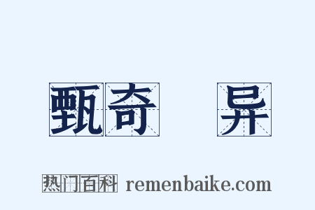 甄奇録异是什么意思的图片